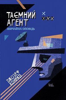 Таємний агент