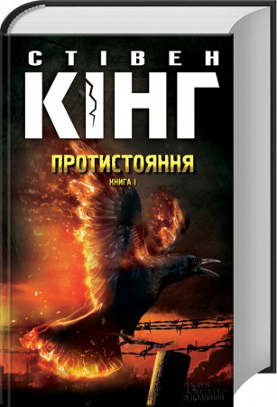Книга Протистояння. Книга 1+ Книга 2