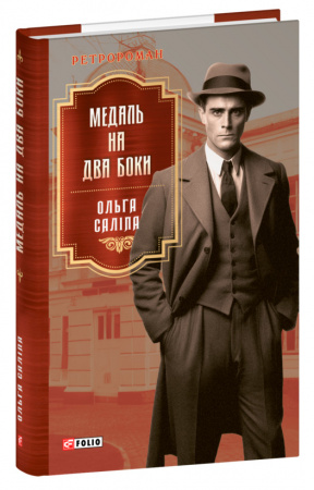 Книга Медаль на два боки