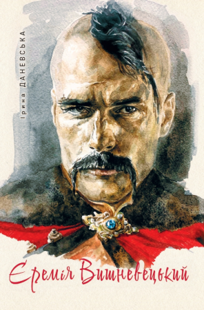 Книга Єремія Вишневецький. Історичний роман