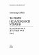 30 років незалежності України. Том 2. Від 18 серпня 1991 р. до 31 грудня 1991 р.