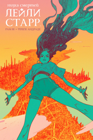 Книга Низка смертей Лейли Старр