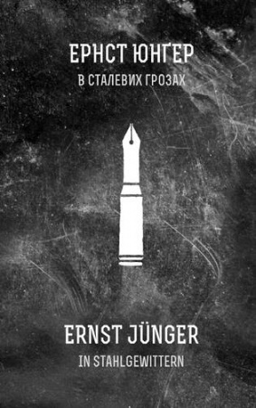 Книга В сталевих грозах