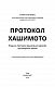 Протокол Хашимото. 90-денна програма відновлення здоров’я щитоподібної залози