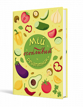 Мій особливий рецептник