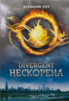 Divergent. Нескорена. Книга 1