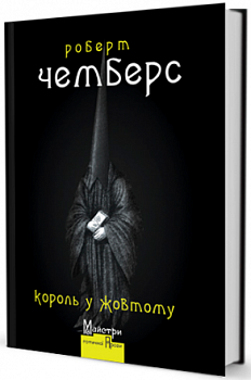 Король у Жовтому