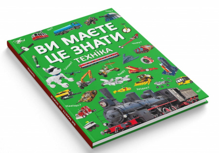 Книга Ви маєте це знати. Техніка