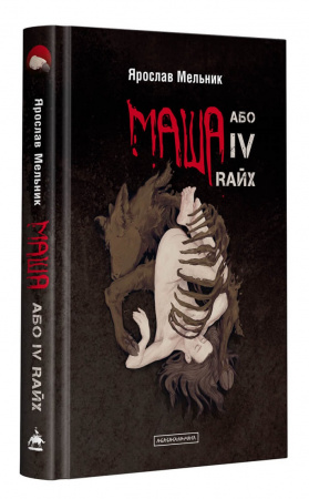 Книга Маша, або IV Rайх
