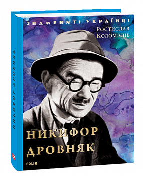 Никифор Дровняк