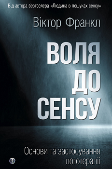 Воля до сенсу. Основи та застосування логотерапії