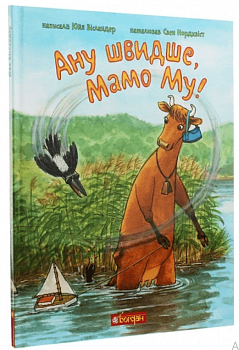 Ану швидше, Мамо Му!