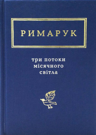 Книга Три потоки місячного світла