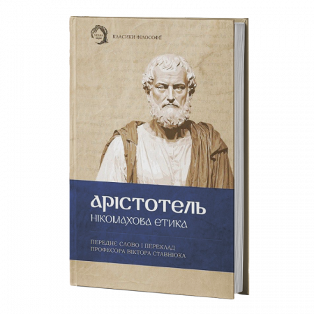 Книга Нікомахова етика