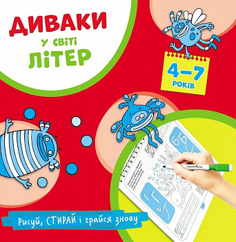 Диваки у світі літер (рисуй, стирай і грайся знову)