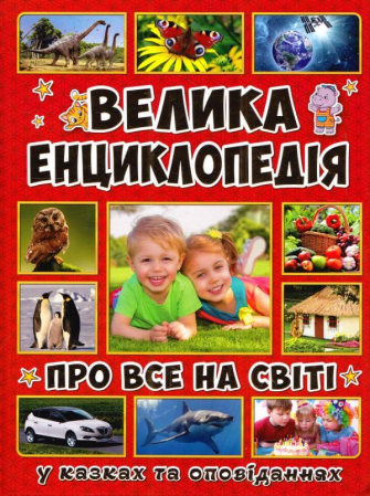 Книга Велика енциклопедія про все на світі