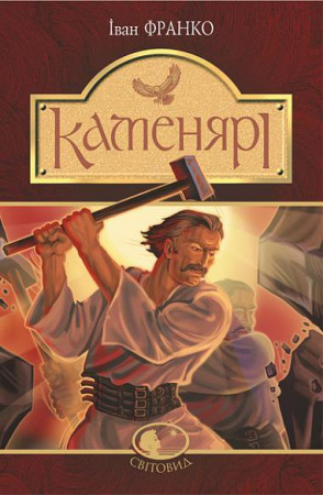Книга Каменярі