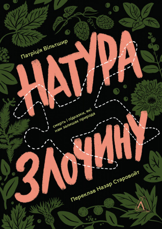 Книга Натура злочину. Підказки, які нам залишає природа