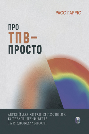 Книга Про ТПВ — просто. Легкий для читання посібник із терапії прийняття та відповідальності 