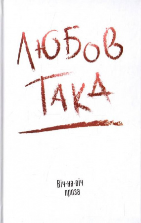 Книга Любов така