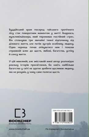 Книга Мільйонер і чернець. Реальна історія чоловіка, який знайшов сенс життя