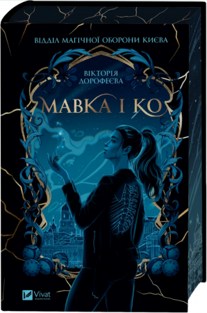 Книга Мавка і Ко