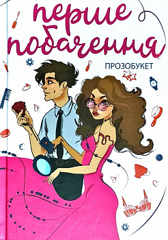 Перше побачення