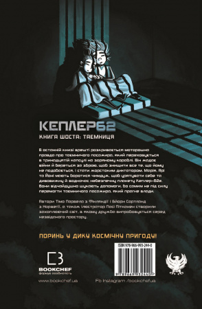 Книга Kepler62. Таємниця. Книга 6