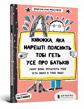 Книжка, яка нарешті пояснить тобі геть усе про батьків