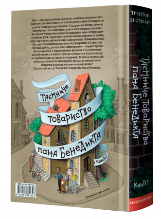 Книга Таємниче товариство пана Бенедикта