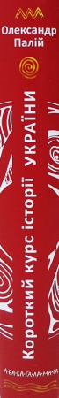 Книга Короткий курс історії України. Повнокольорове видання