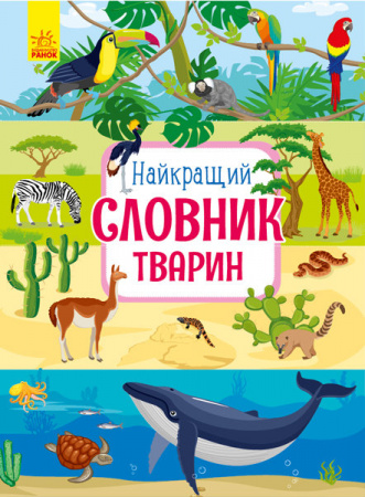 Книга Найкращий словник тварин