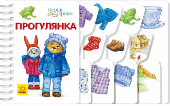 Перші кроки. Прогулянка