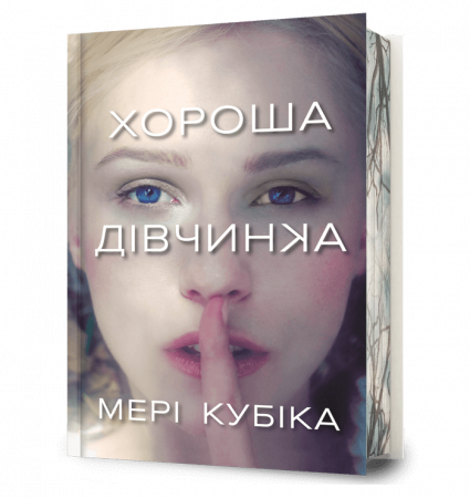 Книга Хороша дівчинка Limited edition