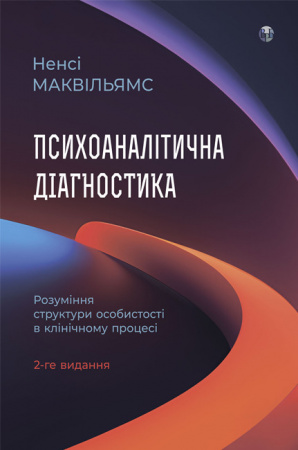 Книга Психоаналітична діагностика. Розуміння структури особистості в клінічному процесі