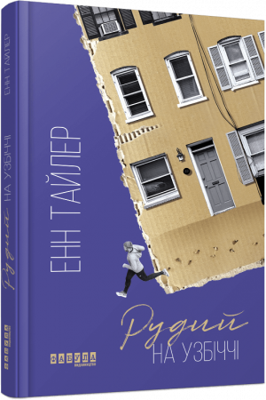 Книга Рудий на узбіччі