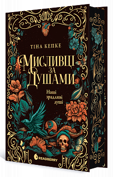 Мисливці за душами. Наші зрадливі душі