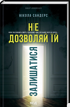 Не дозволяй їй залишатися