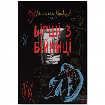 Вірші з бійниці