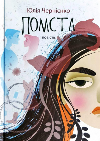 Книга Помста