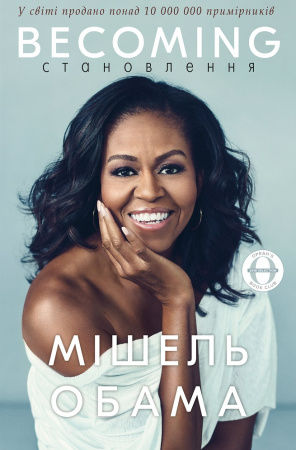 Книга Becoming | Становлення