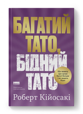 Книга Багатий тато, бідний тато. Що знають про гроші багаті батьки і не знають бідні