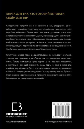 Книга Тією горою є ви. Як перетворити самосаботаж на самовдосконалення