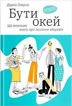 Бути окей: Що важливо знати про психічне здоров'я