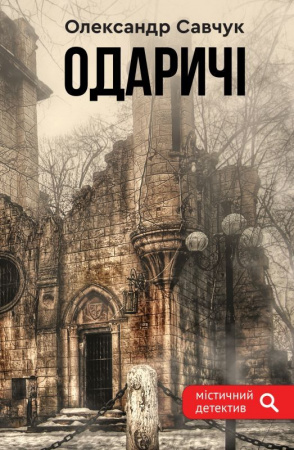 Книга Одаричі