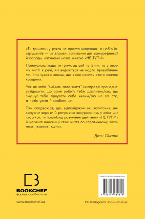 Книга Не тупи. Щоденник. Практичні вправи, які допоможуть прокачати твою крутість і змінити життя