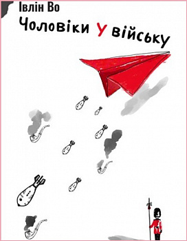Чоловіки у війську