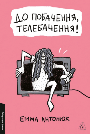 Книга До побачення, телебачення!