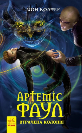 Книга Артеміс Фаул :Утрачена колонія. Книга 5