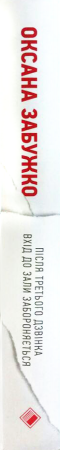 Книга Після третього дзвінка вхід до зали забороняється. Оповідання та повісті.
